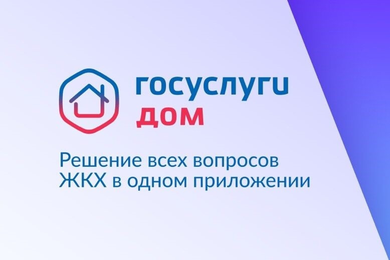 Новое мобильное приложение «Госуслуги.Дом».